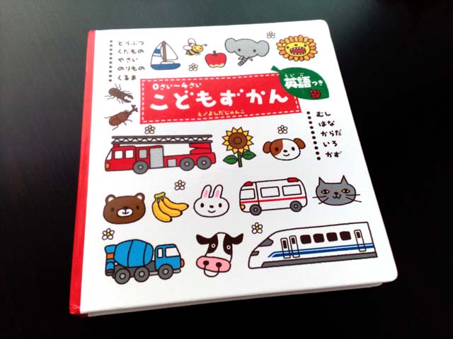 1歳7ヶ月は意外と言葉を知っている こどもずかん 英語つき がことばあそびに最適 ブログが書けたよ
