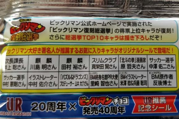 ビックリマン復刻セレクションチョコのレビュー！40周年ありがとう