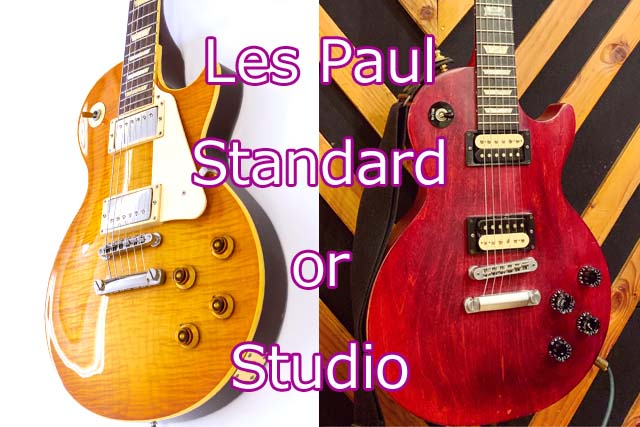 Standardが良いのか、Studioが良いのか【Gibson Les Paul Model】 ブログが書けたよ！